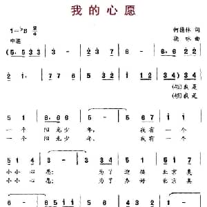 我的心愿_儿歌乐谱_词曲:何德林 晓咏