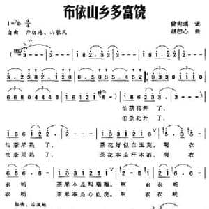 布依山乡多富饶_民歌简谱_词曲:曾宪瑞 赵恕心