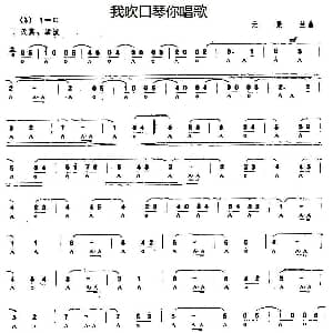 口琴谱 | 我吹口琴你唱歌 元景兰
