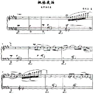 枫桥夜泊 钢琴谱 黎英海