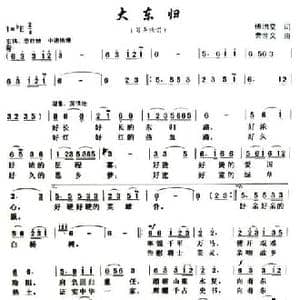 大东归_民歌简谱_词曲:傅增堂 曹世文
