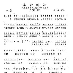 难念的经_通俗唱法乐谱