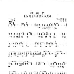 枉凝眉_歌曲简谱_词曲:曹雪芹 王立平