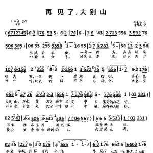 再见了大别山_歌曲简谱_词曲:王和泉 雷远生