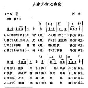 人在外前心在家_民歌简谱_词曲: 山西河曲民歌