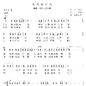 走进新时代_合唱歌谱_词曲:蒋开儒 印青