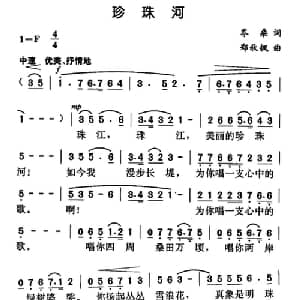 珍珠河_美声唱法乐谱_词曲:岑桑 郑秋枫