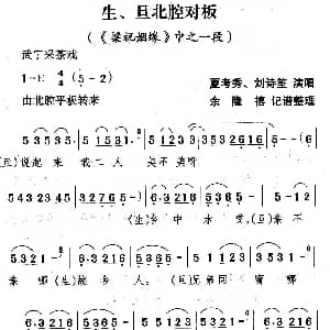武宁采茶戏 生 旦北腔对板 梁祝姻缘 选段 夏考秀 刘诗笙 余隆禧整理 记谱