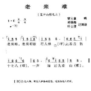 河源民歌_老来难_民歌简谱