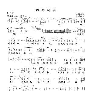 古老的歌_歌谱投稿_词曲:王持久 朱嘉琪
