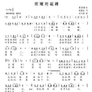 斑斓的花锦_民歌简谱_词曲:阎惠忠 史长磊