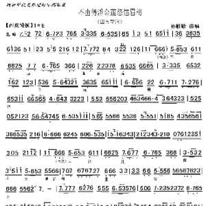 京剧 四五花洞 不由得潘金莲怒恼眉梢_歌曲简谱