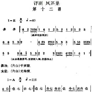 评剧谱 | 凤还巢 第十二场