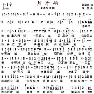 月牙船 _歌谱投稿_词曲:柴更生 浅笑