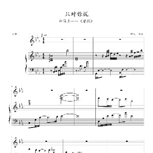 只对你说 钢琴谱