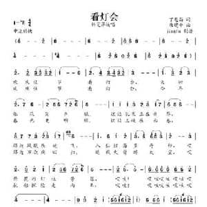 看灯会_民歌简谱_词曲:丁恩昌 唐建平