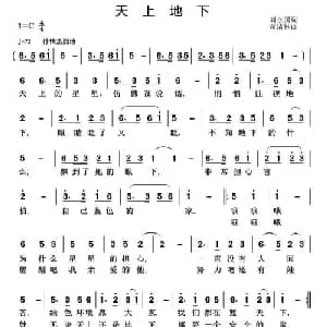 天上地下_儿歌乐谱_词曲:刘永国 黄清林