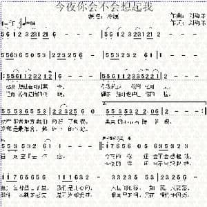 今夜你会不会想起我_歌谱投稿_词曲:刘海东 刘海东