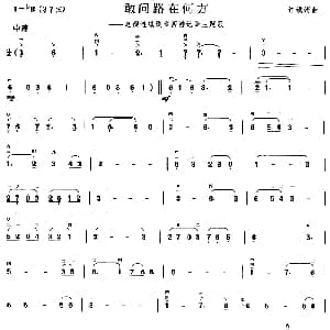 二胡谱 | 敢问路在何方 电视剧 西游记 主题曲