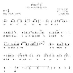 两颗星星_民歌简谱