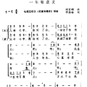 一生有意义_合唱歌谱_词曲:邓伟雄 顾嘉辉