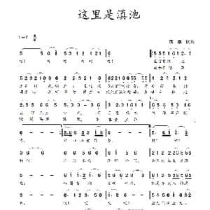 这里是滇池_歌谱投稿_词曲:蒋燕,词 蒋燕 曲