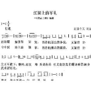 江湖上的军礼_通俗唱法乐谱_词曲:红日今天 红日今天