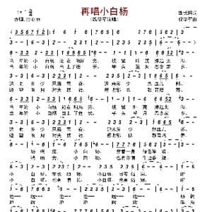 再唱小白杨_歌谱投稿_词曲:祝学军 肇长拥