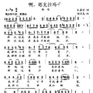 啊,塔克拉玛干_民歌简谱_词曲:白嘉信 刘书先