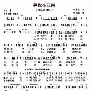 等你在江南_歌曲简谱_词曲:倪永东 谭振强