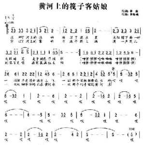 黄河上的筏子客姑娘_民歌简谱_词曲:李森 李海魂