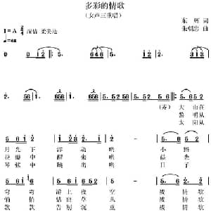 多彩的情歌_合唱歌谱_词曲:东辉 朱朝忠