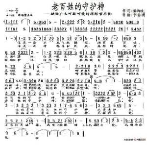 老百姓的守护神_民歌简谱_词曲:姜海红 李志明