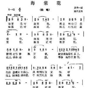 海棠花_民歌简谱_词曲:黄持一 陆祖龙