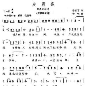 走月亮_民歌简谱_词曲:李东宇 李刚