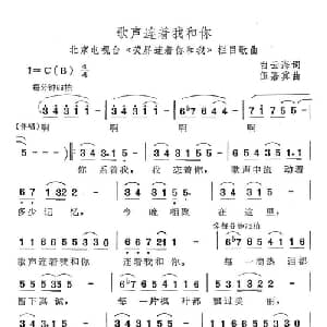 歌声连着我和你_美声唱法乐谱_词曲:白云海 伍嘉冀