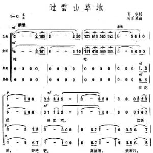 过雪山草地_合唱歌谱_词曲:肖华 时乐濛