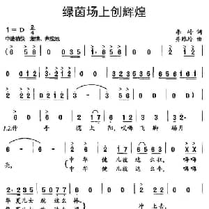 绿茵场上创辉煌_通俗唱法乐谱_词曲:李岭 井维玲