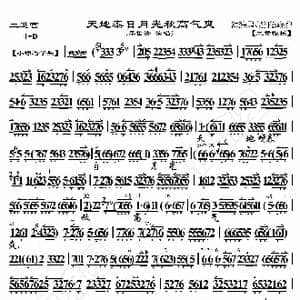 二进宫 天地泰日月光秋高气爽_歌曲简谱_词曲:暂无 恒流星制谱