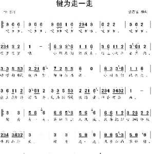 犍为走一走_歌谱投稿_词曲:袁修富 高翔