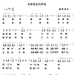 吊脚楼里的阿妹_民歌简谱_词曲:廖泽川 张玉晶