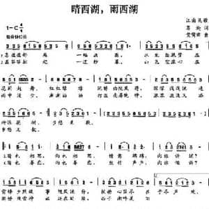 晴西湖,雨西湖_民歌简谱_词曲:葛逊 黄简章