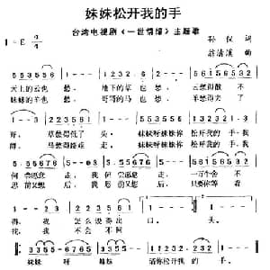 妹妹松开我的手_通俗唱法乐谱_词曲:孙仪 翁清溪