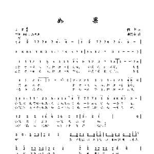 如果_歌曲简谱_词曲:何也 陈建全