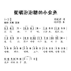 爱嚼泡泡糖的小金鱼_儿歌乐谱_词曲:胡敦骅 徐邦杰