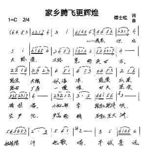 家乡腾飞更辉煌_歌谱投稿_词曲:傅士桂 傅士桂