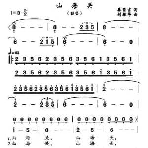 山海关_民歌简谱_词曲:姜荣吉 刘振华