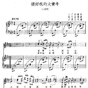 喂好我的大黄牛_儿歌乐谱_词曲: 皖北民歌 沙汉昆改编