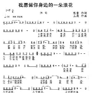 我愿做你身边的一朵浪花_通俗唱法乐谱_词曲:陈雷 三朔