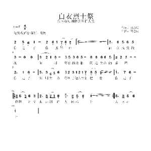 白衣烈士祭_歌谱投稿_词曲:曲乐金秋 曲乐金秋